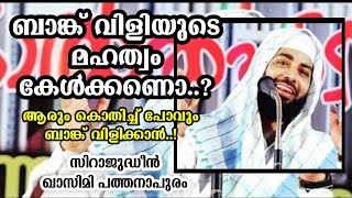 ബാങ്ക് വിളിയുടെ മഹത്വം കേട്ടാല്‍ ആരും കൊതിച്ച് പോവും ഒന്ന് ബാങ്ക് വിളിക്കാന്‍|SIRAJUDHEEN QASIMI