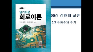 주파수와 주기 (5.3)