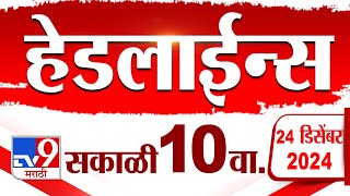 Tv9 Marathi News Top Headline Today 24 December 2024  10AM 4 Minutes 24 Headline Maharashtra Politic