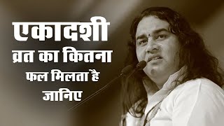 एकादशी व्रत का कितना फल मिलता है जानिए || Shri Devkinandan Thakur Ji