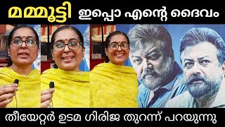 Girija theatre owner Dr:Girija opinion ozler movie Jayaram mammootty | mithun manuval Thomas |