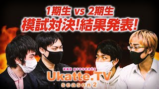 ふーみん桜の会1期生 vs 2期生！東大模試対決の結果は…？【Ukatte.TV 2ndシーズン】#14