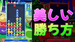 構え→凝視→対応→伸ばし。完璧な試合展開を見せるmomoken【ぷよぷよeスポーツ】