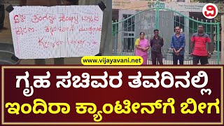 Indira Canteen Locked Down In Tumkur | 8 ತಿಂಗಳಿಂದ ಸಿಬ್ಬಂದಿಗೆ ಸಂಬಳವಿಲ್ಲ; ಇಂದಿರಾ ಕ್ಯಾಂಟೀನ್​ಗೆ ಬೀಗ