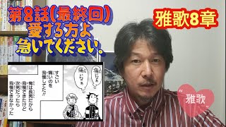 雅歌８章　180.「愛する方よ急いでください」