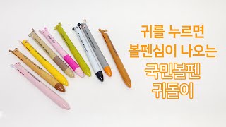 귀를 누르면 볼펜심이 나오는 국민볼펜! 귀돌이2색볼펜 1.0mm