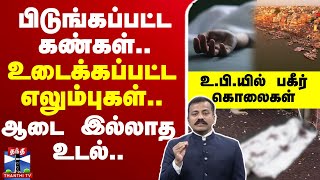 🔴LIVE : பிடுங்கப்பட்ட கண்கள்.. உடைக்கப்பட்ட எலும்புகள்..ஆடை இல்லாத உடல்.. உ.பி.யில் பகீர் கொலைகள்