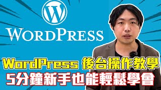 WordPress 後台免費操作教學!5分鐘9步驟新手也能輕鬆學會!缺點?2024費用?架設網站主題、外掛、頁面、文章、基本操作設定 #wordpress #wordpress教學