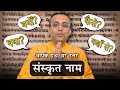 संस्कृत नाम: आपके प्रश्न, मेरे उत्तर | FAQs on Sanskrit Names | Hin