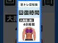 筋肉には各部位ごとの回復時間がある 筋トレ初心者