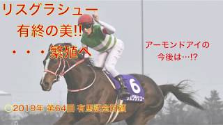 【リスグラシュー】2019年　第64回有馬記念　回顧　有終の美　アーモンドアイ