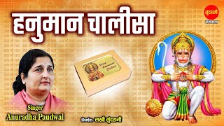 Anuradha Paudwal | Shree Hanuman Chalisa  - श्री हनुमान चालीसा |  With lyrics | Lord Hanuman