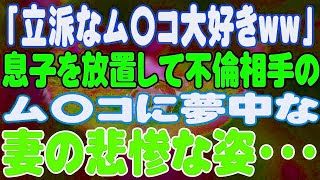 【スカッと】「立派なム〇コ大好きww」息子を放置して不倫相手のム〇コに夢中な妻の悲惨な姿・・・