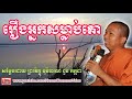 រឿងអ្នកសម្លាប់គោ ជួន កក្កដា choun kakada khmer dhamma video khmer dhamma video