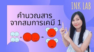 🧪ปริมาณสัมพันธ์ 1 : การคำนวณสารจากสมการเคมี 1 สมการ [Chemistry#21]