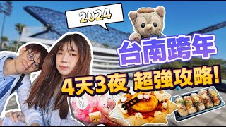 【台南跨年】2024  4天3夜 超強攻略!丨國華街 極西燈塔 安平古堡 大魚的祝福 林百貨 奇美博物館 神農街 台南夜市丨Alex青鳥x喬喬x傑拉托尼