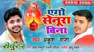 एगो सेनूरा बिना - #Ankush Raja का ऐसा भोजपुरी गीत नहीं सुना होगा | Senur 2 | Bhojpuri Suhagan Geet
