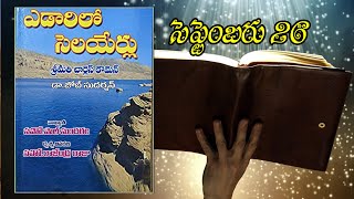 ఎడారిలో సెలయేర్లు ||  సెప్టెంబర్ 26  || yedarilo selayerlu || September 26 || ఎడారిలో సెలయేర్లు ||