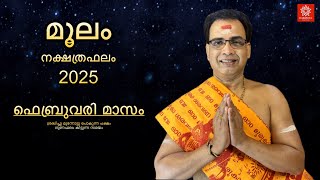 2025 ഫെബ്രുവരി മാസം മൂലം നക്ഷത്രഫലം | Moolam Nakshtraphalam February 2025