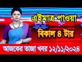 এইমাএ পাওয়া Ajker khobor 12 Nov 2024 | Bangladesh latest news | BD VIP News | banglavision |bdnews24