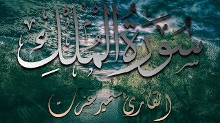 Quran Surat AlMulk | سورة الملك تلاوة خاشعة المنجية من عذاب القبر للقارئ سمير عزت
