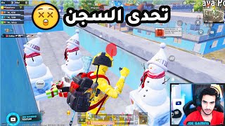 اغرب تحدي في تاريخ ببجي موبايل ! 😱🔥 Pubg Mobile 🔥