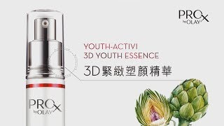 【PROX 3D緊緻精華】過千位皮膚科醫生推薦，28天彈潤飽滿！