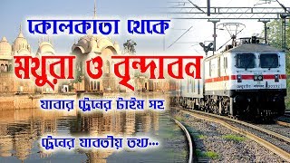 Kolkata to Mathura Brindaban train time || কলকাতা থেকে মথুরা বৃন্দাবন যাবার ট্রেনের যাবতীয় তথ্য