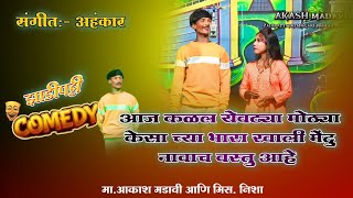 |संगीत:-अहंकार नाटक कॉमेडी |आकाश मडावी, निशा|zadipattiNatakcomedy|Akash madavi,Nisha#zadipattinatak