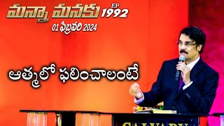 #LIVE #1992 (01 FEB 2024) మన్నా మనకు |  ఆత్మలో ఫలించాలంటే | Dr Jayapaul