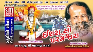 ઈશરા સો પરમેશ્વરા || પ.પૂ.શ્રી નારાયણ સ્વામી || Shree Narayan Swami || જામનગર સંતવાણી 1992 || Live