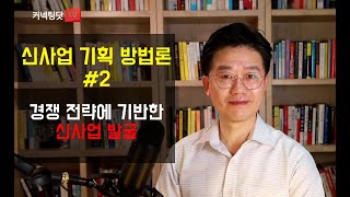 신사업 기획 업무를 맡을 분들이 보시면 좋을 영상  - #2 경쟁 전략에 기반한 신사업 발굴