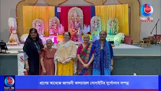 প্রাণের আমেজে জাগরনী কালচারাল সোসাইটির দুর্গোৎসব সম্পন্ন