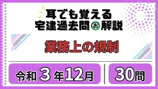 【耳でも覚える】問30／世界一わかりやすい宅建過去問解説／宅建業法／業務上の規制／令和3年12月／不動産会社が教える