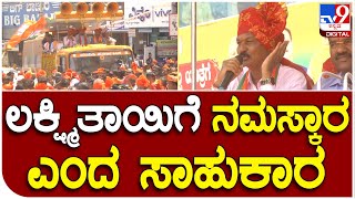 Belagavi: ಲಕ್ಷ್ಮಿ ತಾಯಿಗೆ ನಮಸ್ಕಾರ ಎಂದು ಭಾಷಣ ಆರಂಭಿಸಿದ ಗೋಕಾಕ್‌ ಸಾಹುಕಾರ್‌ | #TV9D