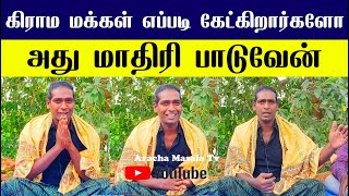 கிராம மக்கள் எப்படி கேட்கிறார்களோ  அது மாதிரி பாடுவேன் | Sarva Sakthi Nadaga Mandram | Arani