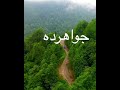 javaherdeh ramsar city mazandaran province iran