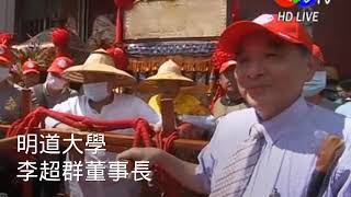 2020明道大學媽祖文化季/ 庚子年大甲媽祖祈福繞境