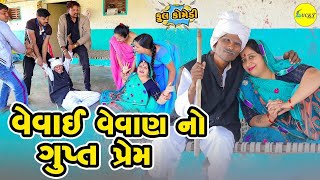 વેવાઈ વેવાણ નો ગુપ્ત પ્રેમ | VEVAI VEVAN NO GUPT PREM GUJARATI COMEDY | #funny #shortsvideo  #comedy