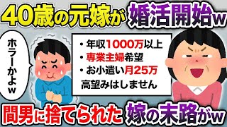 【2ch修羅場スレ】 勘違い元嫁40歳「年収1000万以上の若い男希望。高望みはしません。」→間男に振られた嫁の末路がホラーすぎたw  【ゆっくり解説】【2ちゃんねる】【2ch】