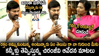 చిరంజీవి ఆవేదన : Chiranjeevi Emotional Speech | Honouring Dedicated Blood Donors | TC Brother