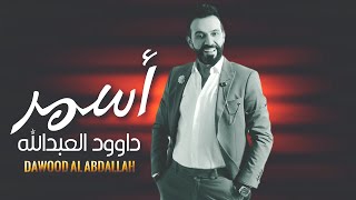 داوود العبدالله |لاتمشي قدامي يا أسمر | 2023  Daoud Al Abdulla| Asmar