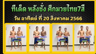 ทีเด็ด หลังชั่ง ศึกมวยไทย 7สี อาทิตย์ ที่ 20 สิงหาคม 2566 BY แอดมิน เสรีไทย