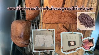 ลองเครื่องทำขนมปังมาจากจีนเลย กับเมนูขนมปังช็อกโกแลต | Tongtatongjai