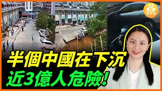 天災+人禍！ 半個中國在下沉 近3億人危險！