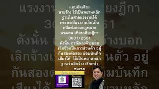 แอบอัดเสียง นายจ้าง ใช้เป็นพยานหลักฐานในศาลแรงงานได้  #ทนายวิรัช  #กฎหมายแรงงาน