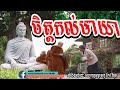 ចិត្តកល់មាយា កែវ​ វិមុត keo vimuth​ by khmer buddhist network