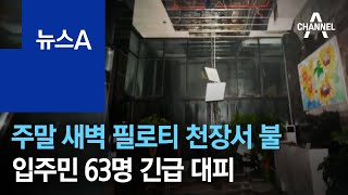 주말 새벽 필로티 천장서 불…입주민 63명 긴급 대피 | 뉴스A