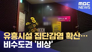 유흥시설 집단감염 확산…비수도권 '비상' (2021.05.25/930MBC뉴스)