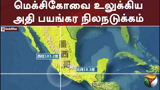 மெக்சிகோவை உலுக்கிய அதி பயங்கர நிலநடுக்கம்